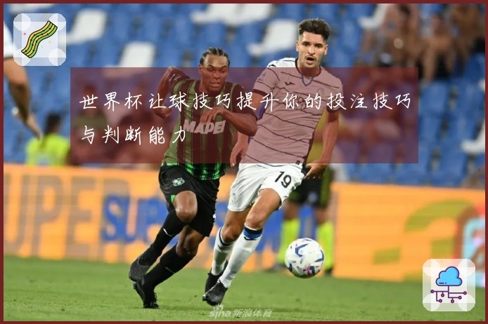 世界杯让球技巧提升你的投注技巧与判断能力