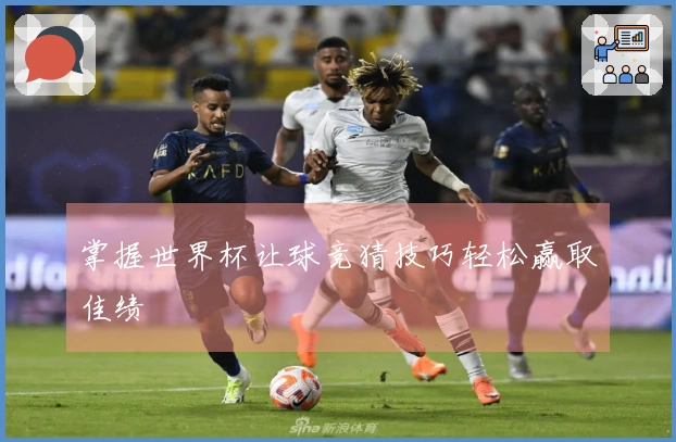 掌握世界杯让球竞猜技巧轻松赢取佳绩