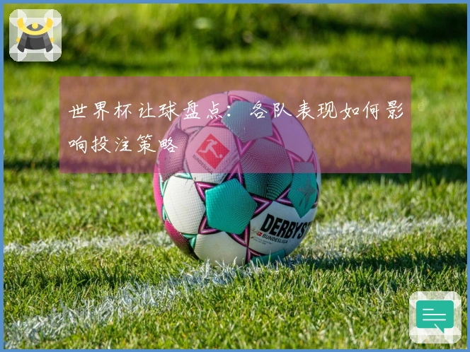 世界杯让球盘点：各队表现如何影响投注策略