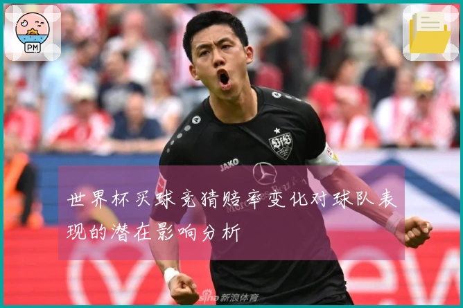 世界杯买球竞猜赔率变化对球队表现的潜在影响分析