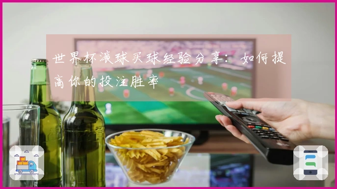 世界杯滚球买球经验分享：如何提高你的投注胜率