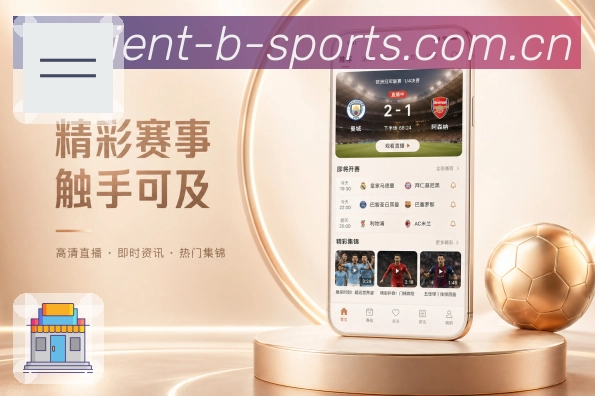 <strong>B体育</strong>App热门比赛展示